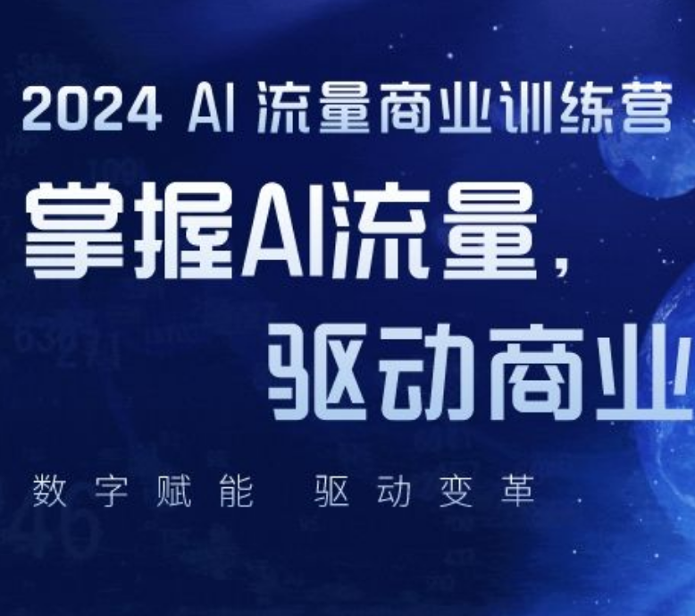 金圈圈商学院AI流量商业实操训练营2024年3月 (价值5980元)
