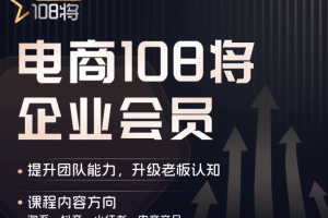 「贾真108将」电商“黄埔军校”2024年4月(价值5980元)