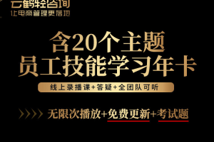 云鹤轻咨询-20个主题员工学习年卡2024年(价值6980元)