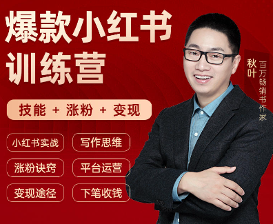 秋叶-小红书训练营42期2024年5月更新(价值2999元)