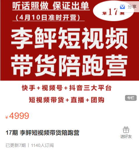 李鲆短视频带货陪跑营17期(价值4999元)