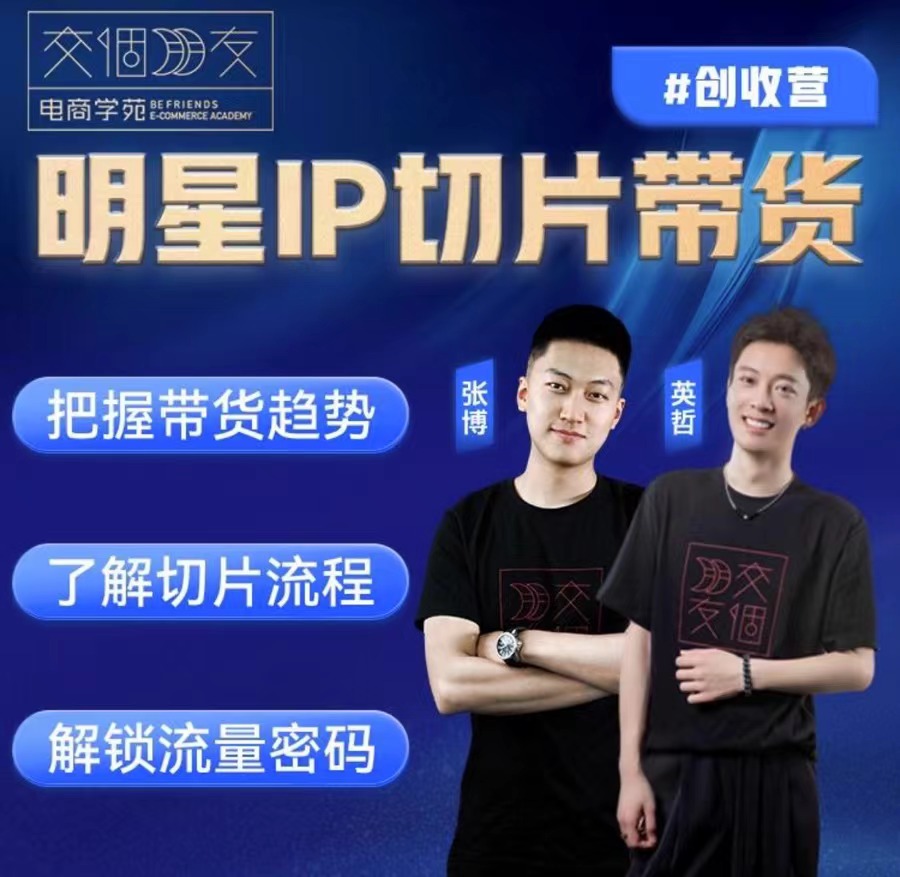 交个朋友·明星IP切片带货爆单营2024年5月(价值2980元)