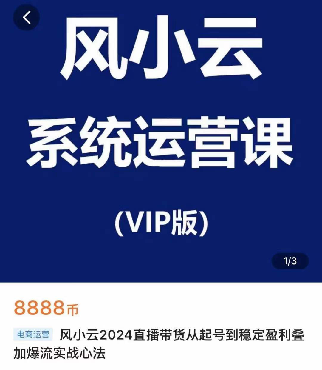 风小云2024直播带货从起号到稳定盈利叠加爆流实战心法2024年5月(价值8888元)