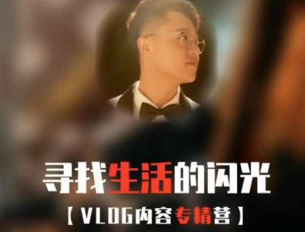 余音寻找生活闪光VLOG内容专精营2024年5月(价值4699元)