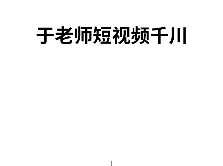 于总短视频巨量千川2024年6月(价值2980元)