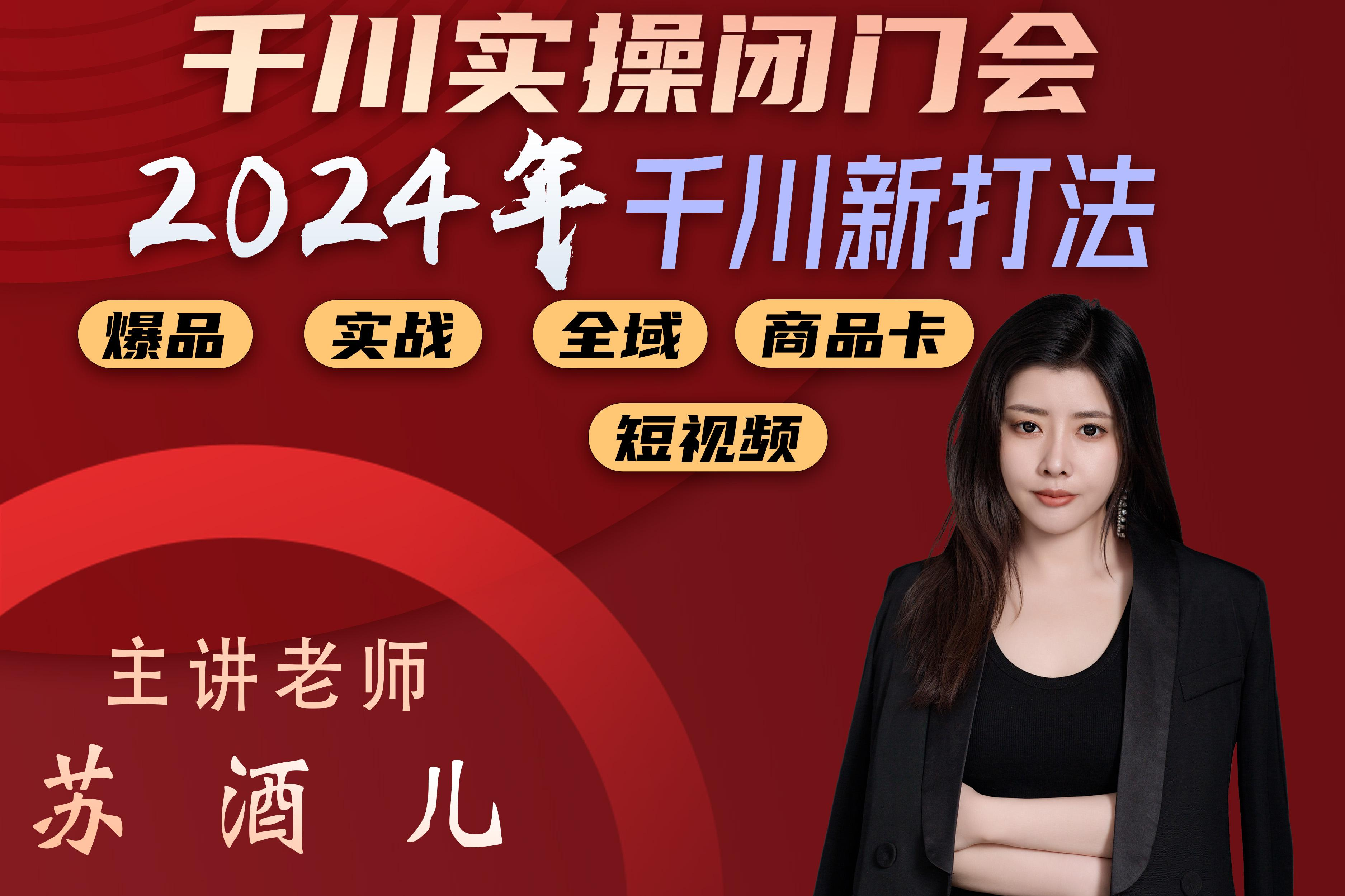 苏酒儿-2024年千川新打法2024年6月(价值3980元)