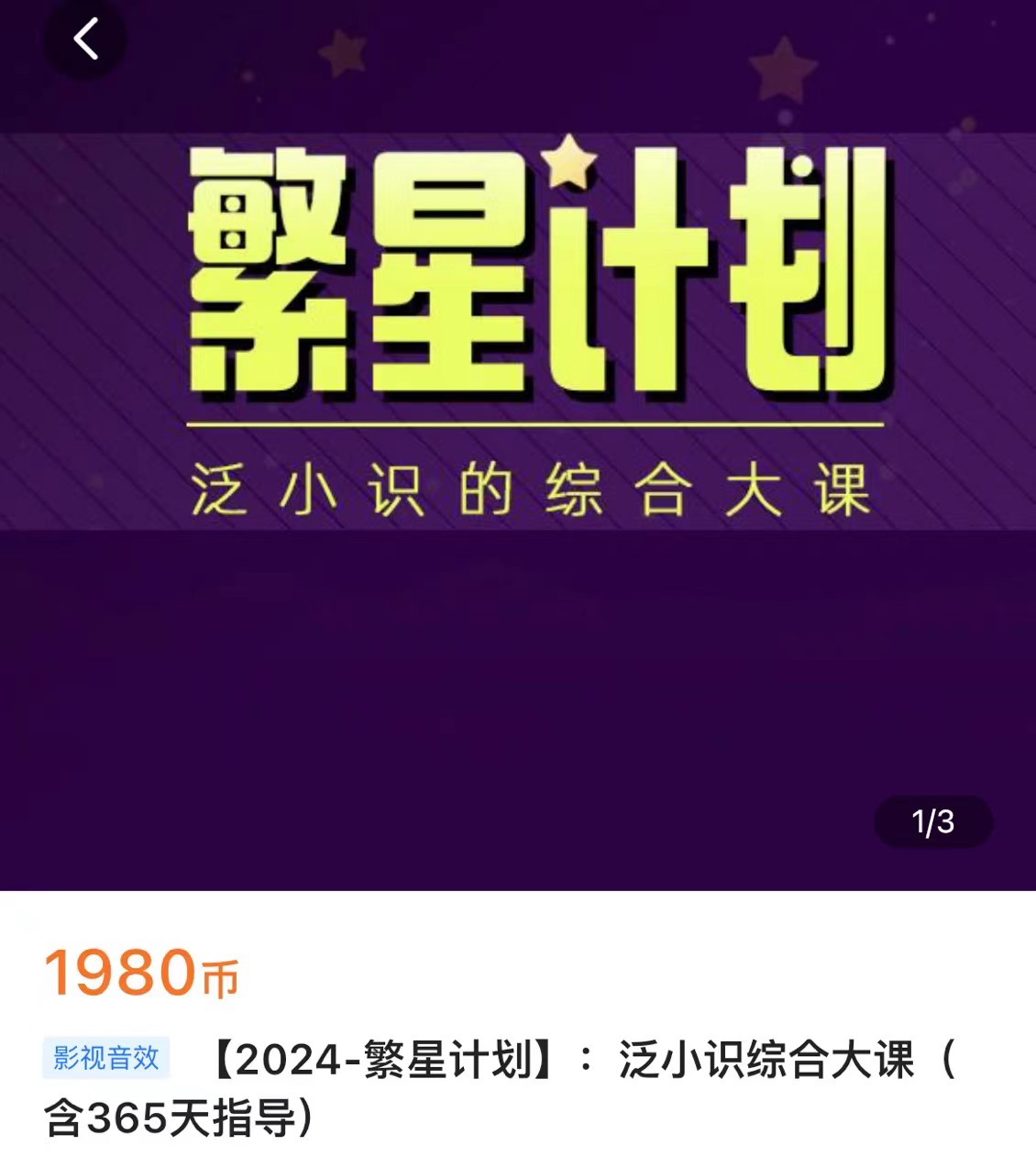 泛小识-2024繁星计划泛小识综合大课24年6月(价值1980元)