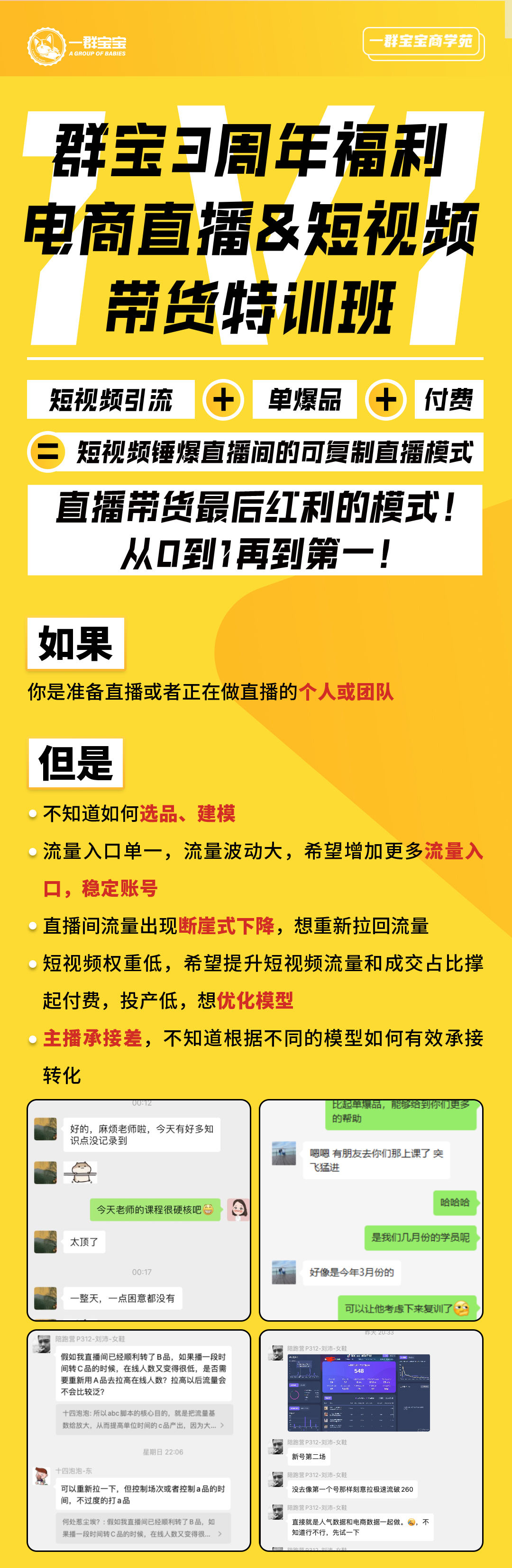 一群宝宝-抖音直播&短视频带货特训班24年6月(价值3980元)