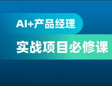 网易马力-AI 产品经理实战项目必修课2024年8月(价值2799元)