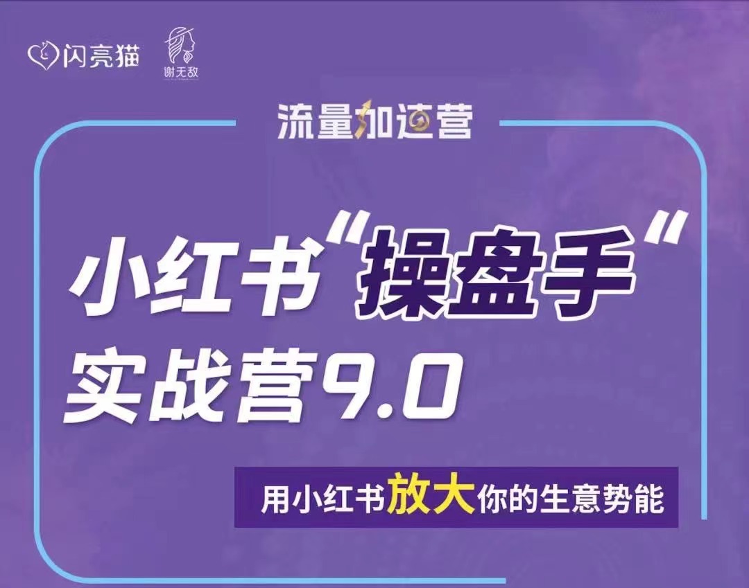 闪亮猫谢无敌-操盘手实战营9.0(24年8月新课)