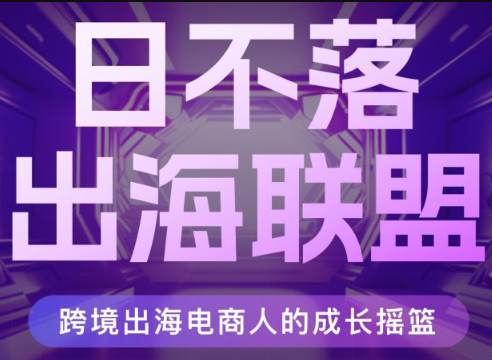 日不落出海联盟-全球顶尖出海资源圈TikTok2024年8月