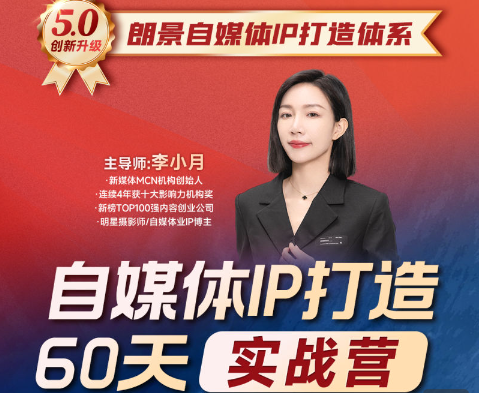 李小月-小红书IP打造60天实战营11期(价值3980元)