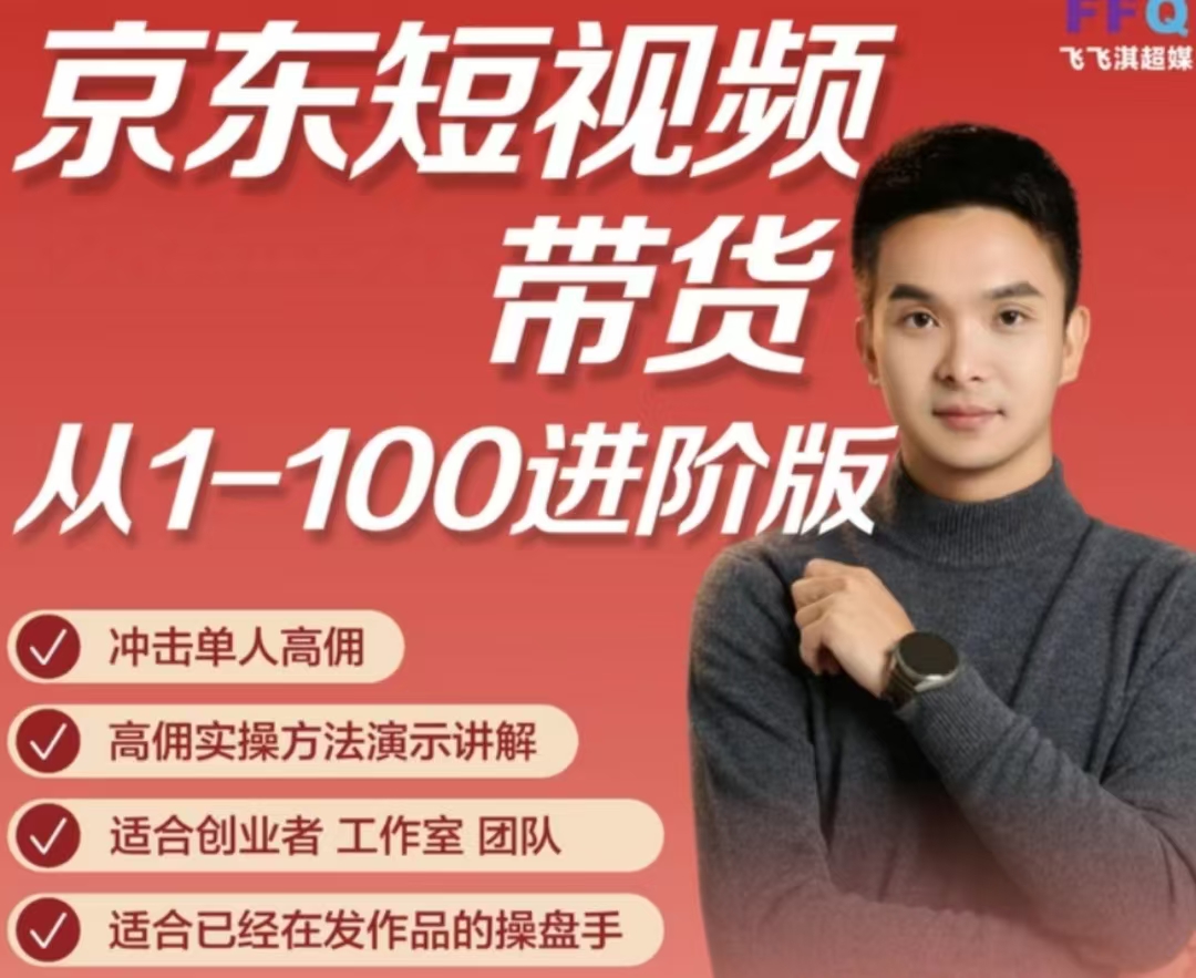 冯大全-2024京东短视频伴你拿到结果(价值2980元)