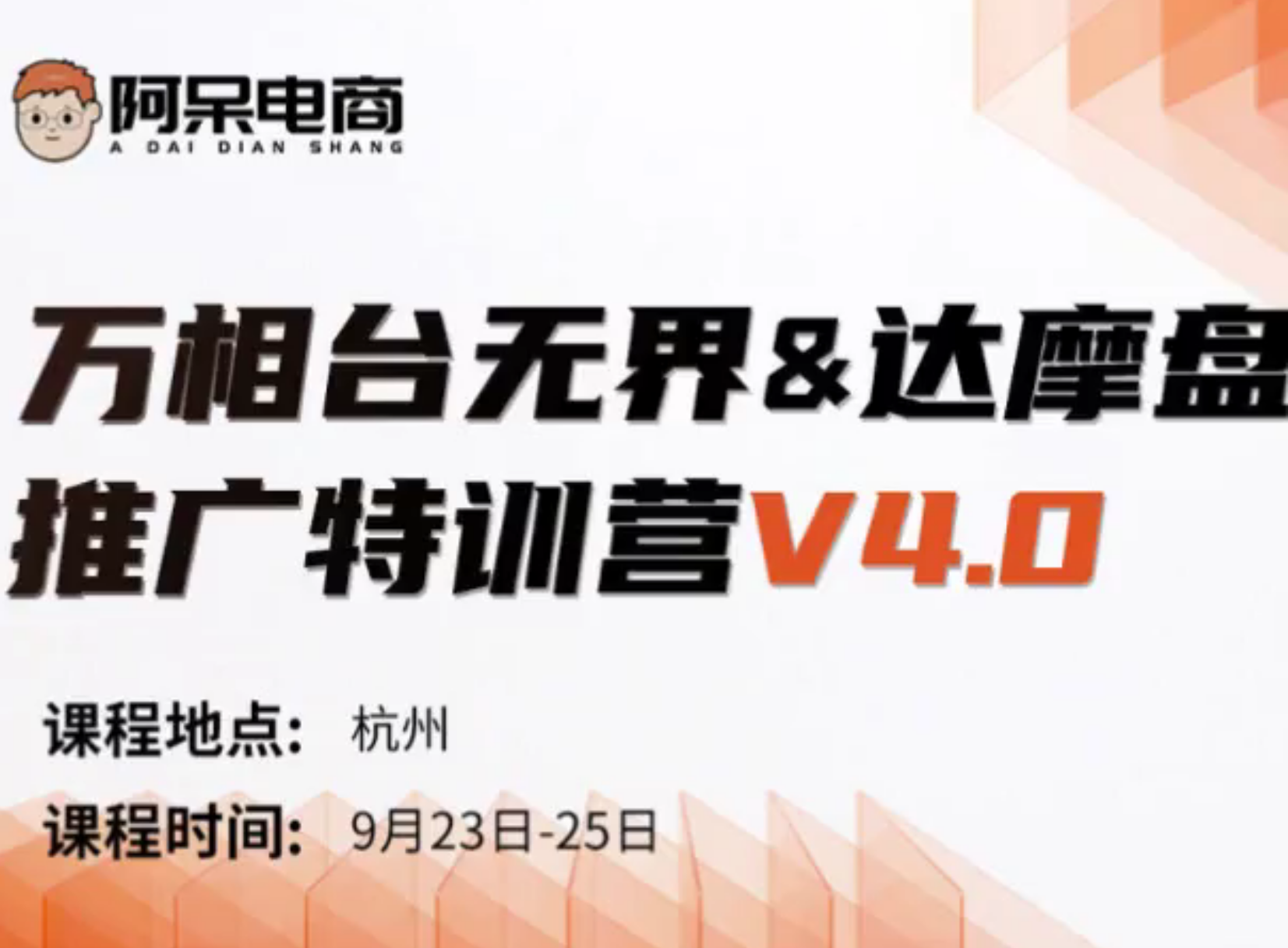 阿呆-万相台无界-达摩盘推广特训营V4.0|2024年9月25(价值9800元)