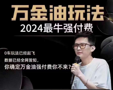 王校长万金油强付费玩法（线上+线下）2024年11月18(价值6800元)