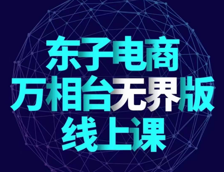 东子电商-万相台无界版线上课