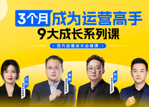 玺承云学堂-3个月成为运营高手9大成长系列课2024年11月（价值2980元）