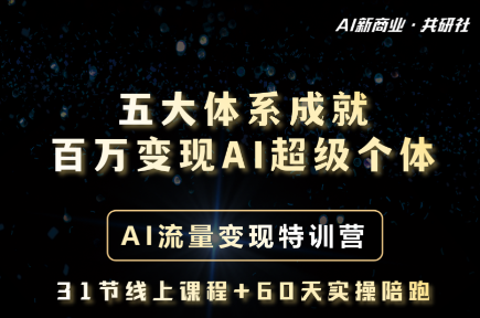 艾文-五大体系成就百万变现AI超级个体- AI流量变现特训营2024年12月(价值49800元)