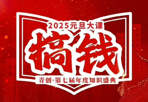 张萌-元旦搞钱大课2025跨年大课(价值3980元)