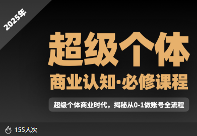 胡兵同学-2025年超级个体商业认知觉醒视频课(价值1980元)