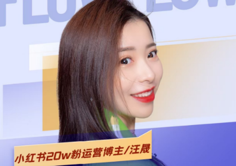 汪晟-小红书流量冲刺班2025