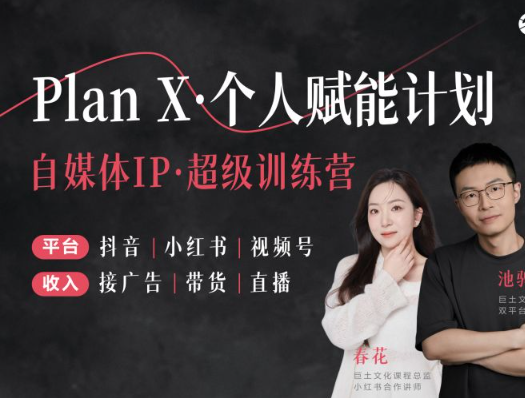 池聘-2025新课上线｜Plan X 自媒体IP·超级训练营2025年3月(价值9999元)