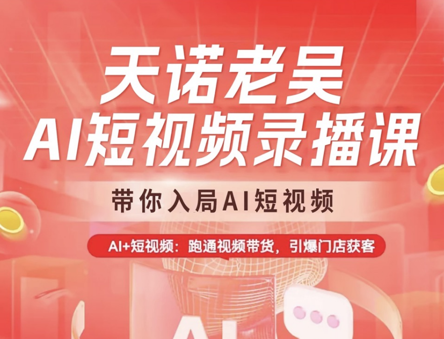 天诺老吴-AI短视频录播课2025