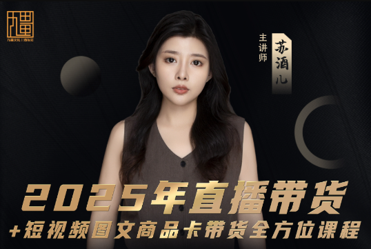 苏酒儿-短视频图文带货+直播带货25年4月最新