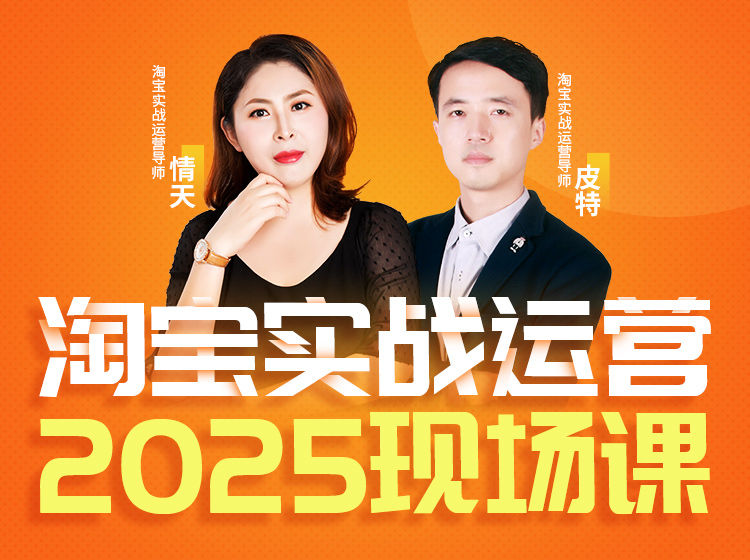 推易-2025年4月份淘宝全套运营现场课程（新）(价值7580元)