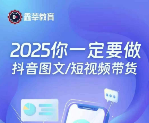 抖鑫-鑫莘图文带货16.0|2025年4月(价值1888元)