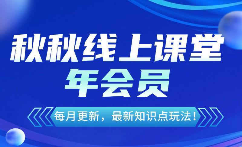 秋秋-漫画电商线上课堂25年会员（4月更新）（价值2280元）