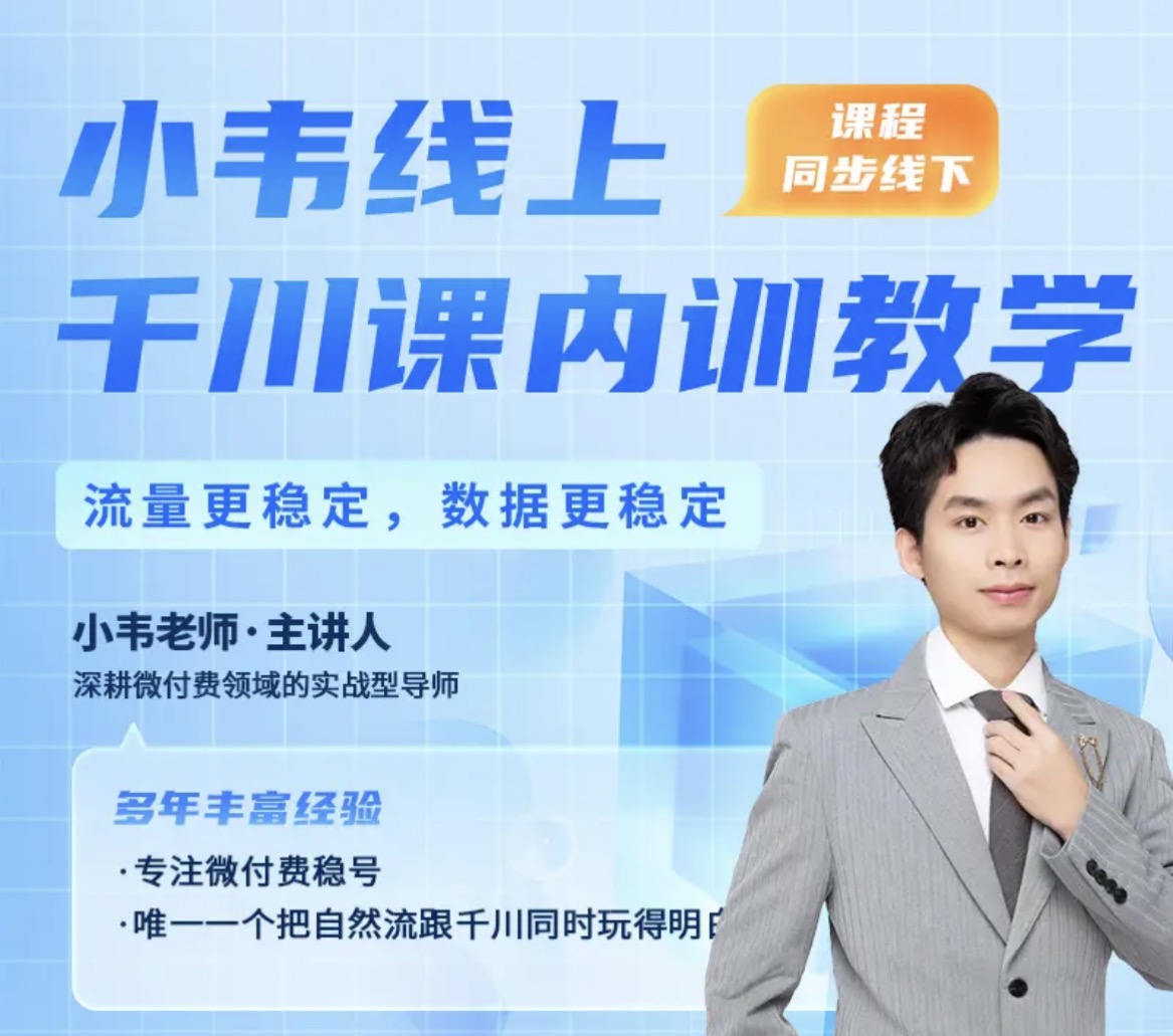 直播运营小韦-千川线上微付费起号内训课2025年5月(价值3999元)