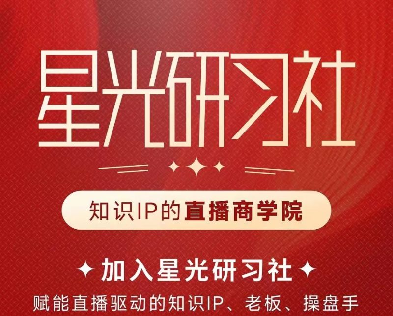 陈晶-星光研习社25年4月19-21日第十期线下课(价值9800元)
