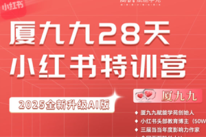 夏九九-28天小红书特训营26期25年(价值3980元)