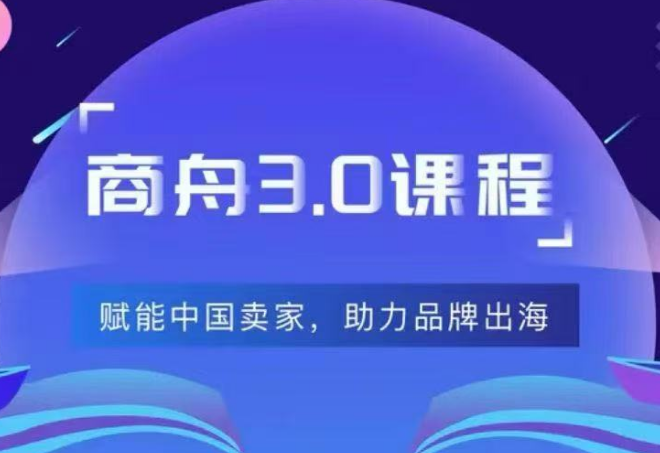 商舟跨境-东南亚TikTok Shop3.0课程(价值8999元)