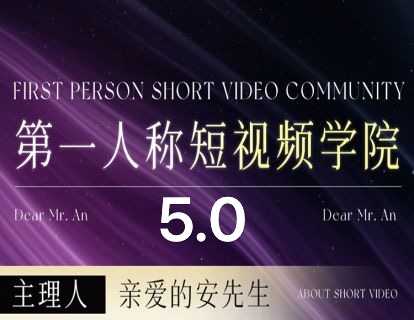 安先生-5.0自媒体内容营销大课40节+课件2025年12月(价值4980元)