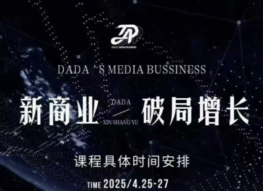 DaDa-4月25-27号线下课2025年