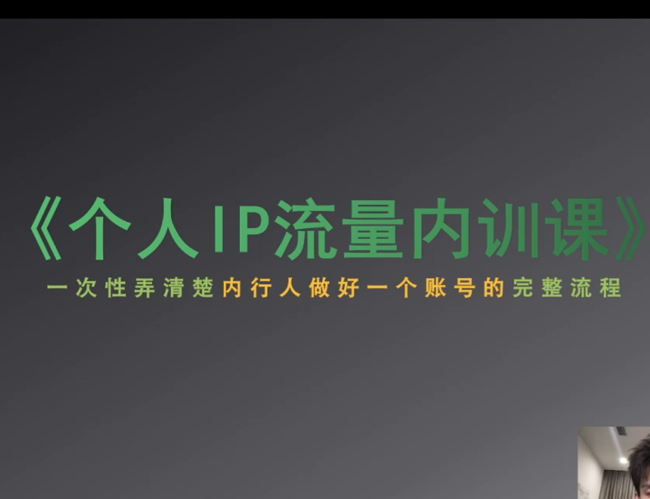社恐编导小黄-个人ip流量内训课(价值7980元)
