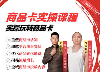 天诺老吴-2025商品卡实操课程