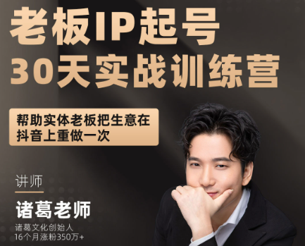 诸葛军师-老板IP起号30天实战训练(价值2980元)