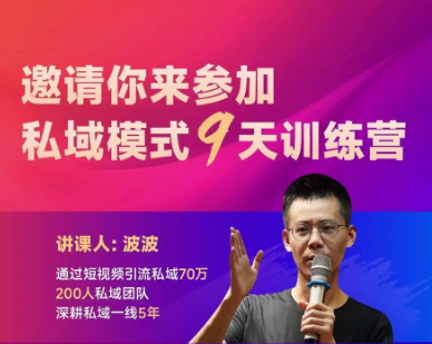 波波-私域模式9天训练营2025年7月14日更新