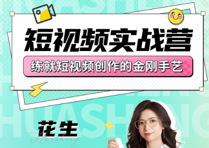 花生的书桌-短视频实战营2025年7月(价值3800元)