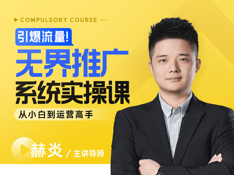 玺承-引爆流量！无界推广系统实操课：从小白到运营高手2025年8月