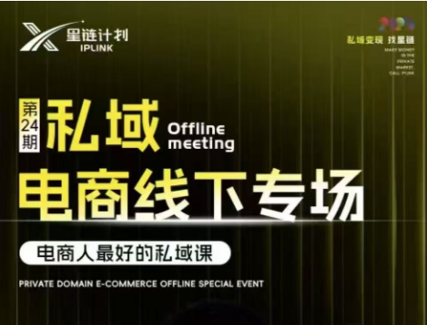 东哥咚咚呛-星链私域电商广州线下课2025年6月20-22