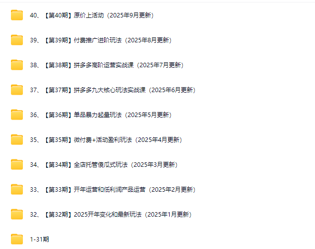 白凤电商学院·拼多多日销千单训练营2025年9月更新(价值4999元)