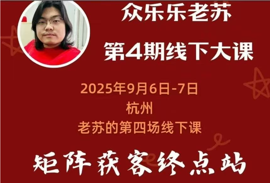 众乐乐老苏矩阵获客-9月6-7号第四期线下课超清课件(价值2980元)