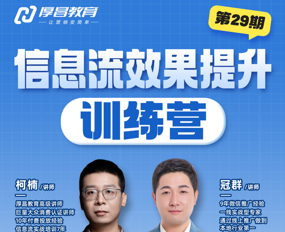 厚昌-柯楠信息流效果提升训练营29期2025年9月(价值3599元)