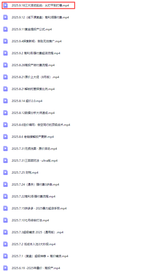 纪主任-多多特训营2025年9月20更新(价值5288元)