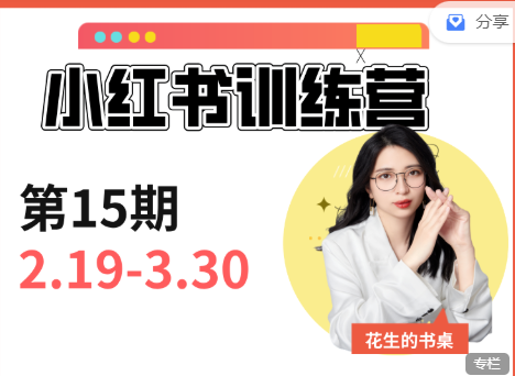 花生的书桌-小红书训练营15期赠送写作通识课 2025年(价值3980元)