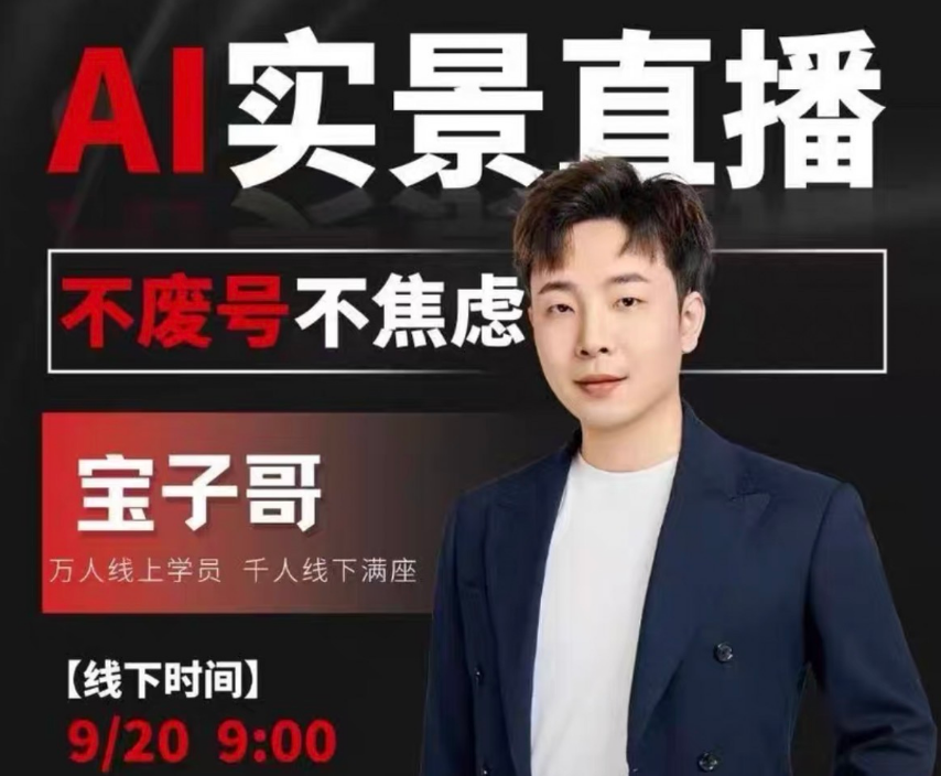 宝子哥9月20线下课11期AI实景直播+超清晰课件(价值5000元)